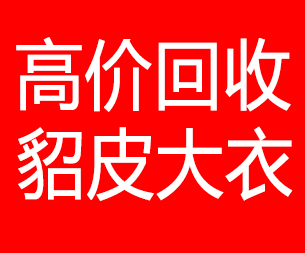 南通回收貂皮的电话,南通回收貂皮上门电话15998595863